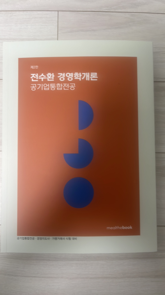 전수환 경영학개론 기본서