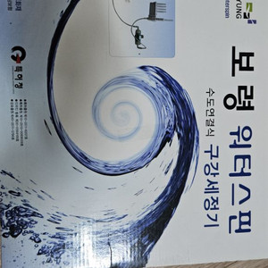 보령 워터스핀 수도연결식 구강세척기