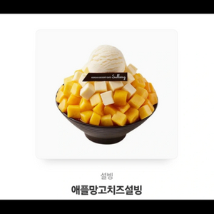 설빙 애플망고치즈설빙