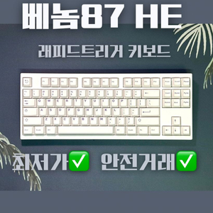 베놈87he Venom87hhe 자석축래피드트리거키보드