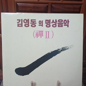 김영동의명상음악 LP