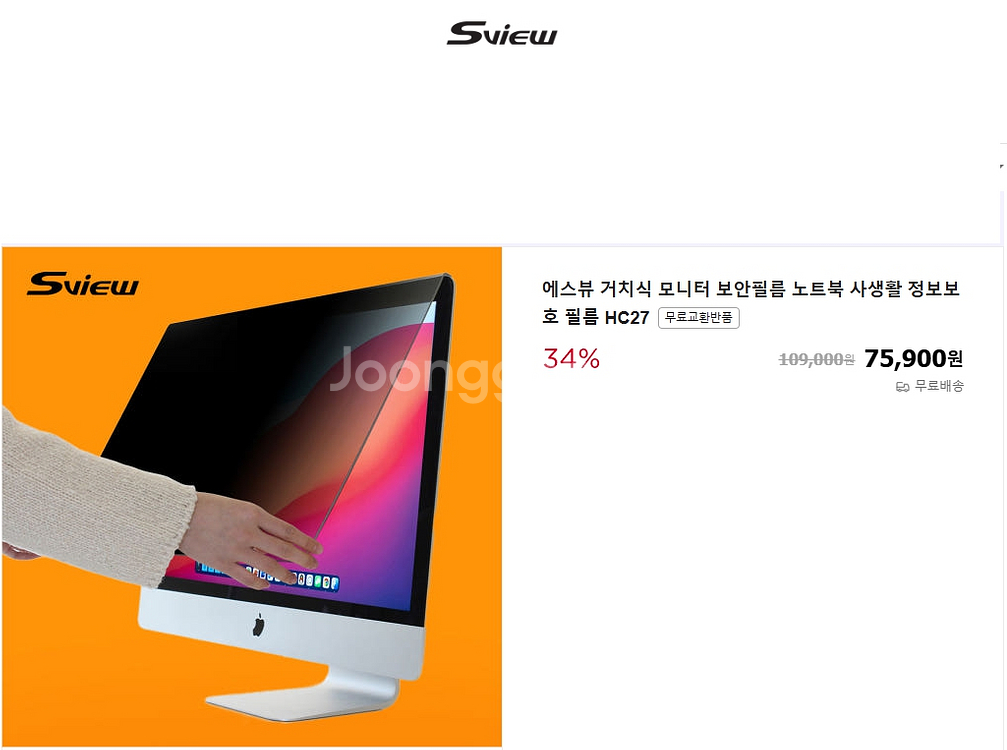 [에스뷰] 거치식 모니터 보안 필름 (시장가 7만원)--6