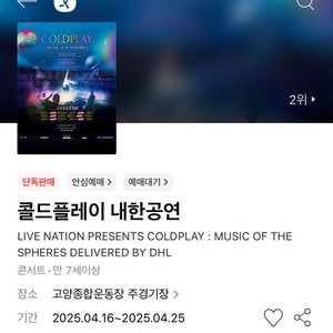 콜드플레이 콘서트 티켓 스탠딩(원가이하)