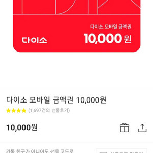 다이소 상품권 10000권