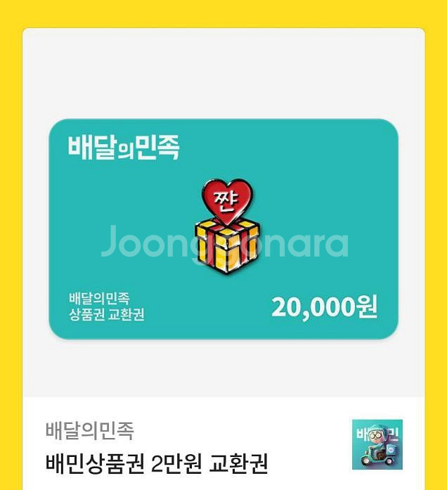 배달의 민족 기프티콘 2만원권--0