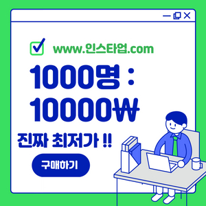 인스타 팔로워 수 늘려드립니다