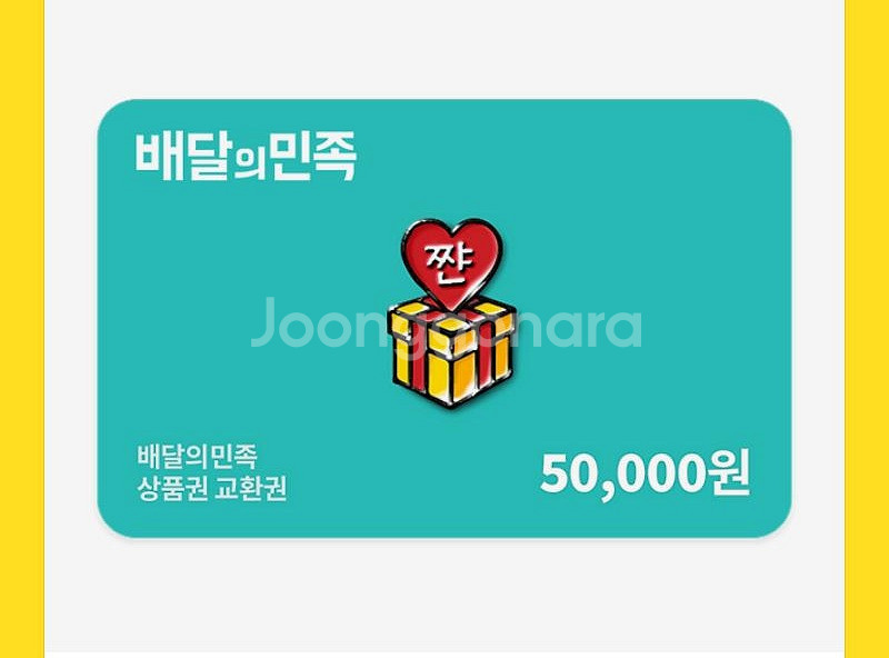배달의민족 5만원권--0