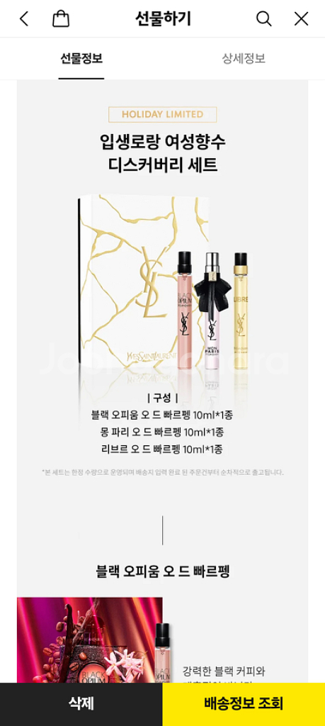 입생로랑 홀리데이디스커버리 세트 한정판--5