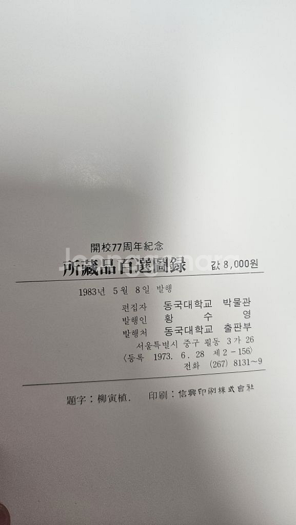 동국대학교 박물관 소장명품백선--1