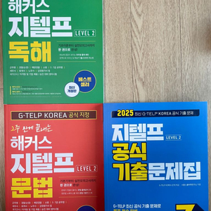 해커스 지텔프 문법, 기출문제집, 독해 최신버전