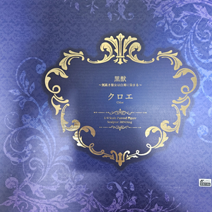 바인딩 흑수 클로에