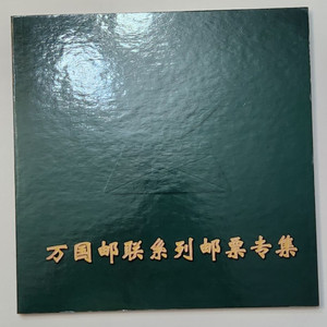 우표, 중국 99년 우표책
