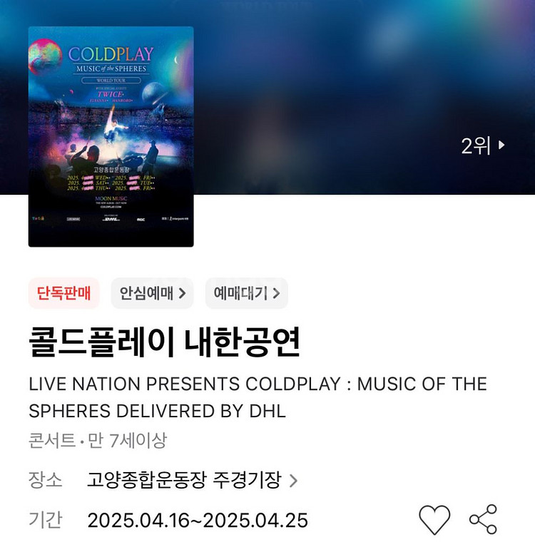 4/16 20시 콜드플레이 공연 지정석 B석--0