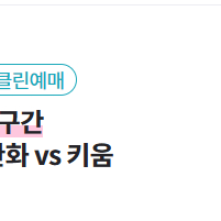 [삽니다]4/12 한화 vs 키움 / 중앙탁자석 4연석