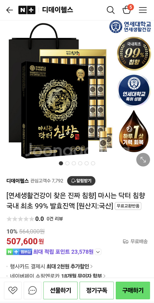 [부모님 선물 강추!] 연세생활건강 마시는 닥터 침향--2