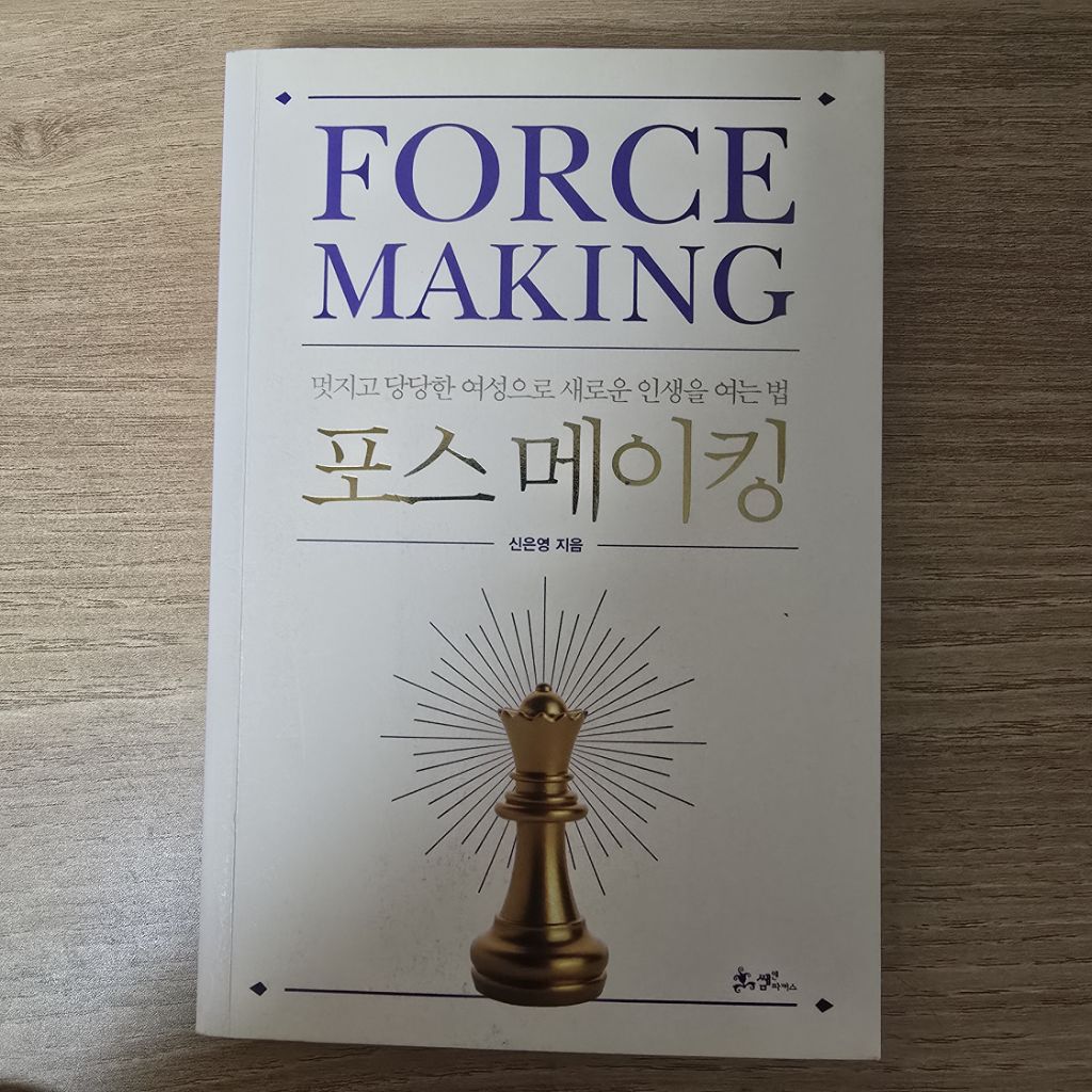 포스메이킹 여성자기계발서 1번읽음