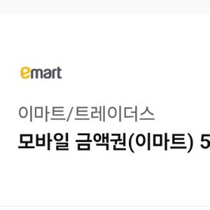 이마트/ 트레이더스 모바일 금액권 10만원