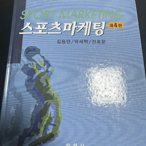 스포츠마케팅 (제4판)(학현사