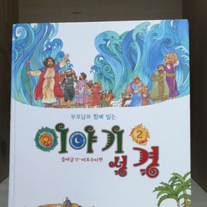 어린이 이야기 성경 2