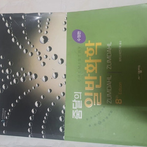 [반택포] 줌달의 일반화학 8판