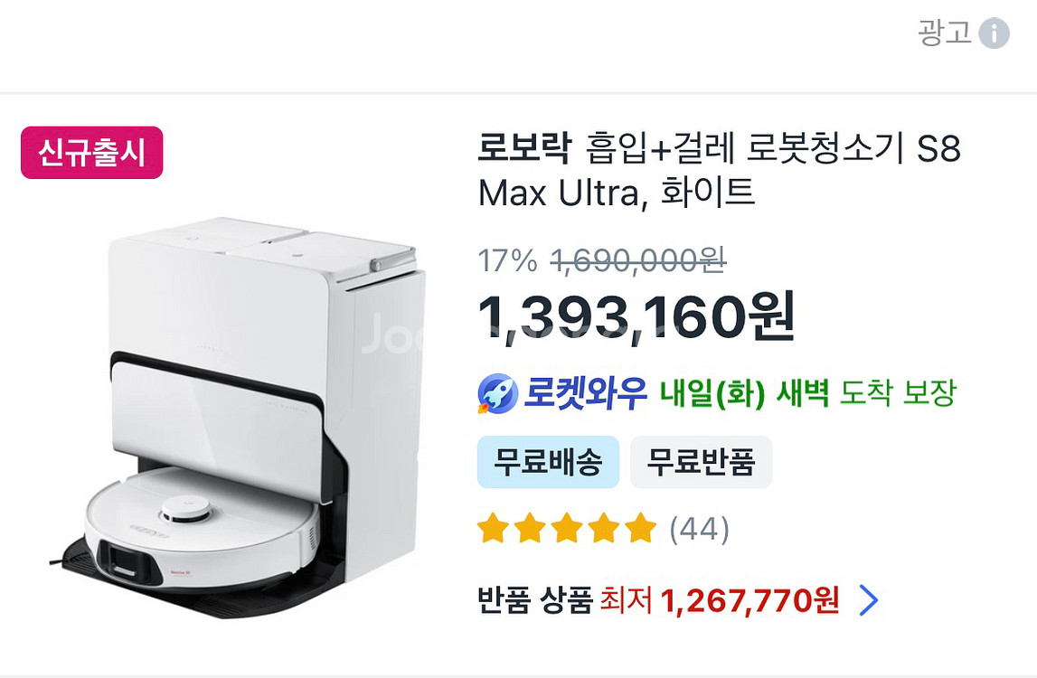 급처) 로보락 S8 maxv ultra 로봇청소기--0