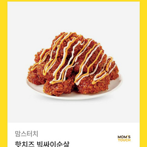 맘스터치 핫치즈 빅싸이순살