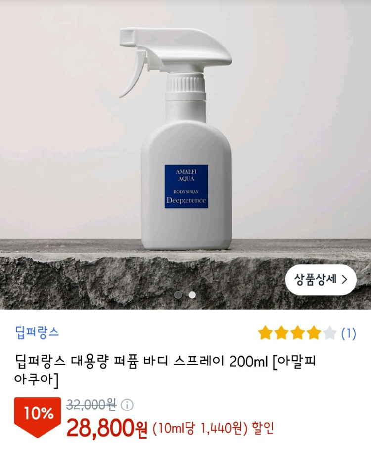 딥퍼랑스 아말피 아쿠아 퍼퓸 바디 스프레이--1