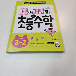[새제품] [초등참고서] 그림으로 개념 잡는 초등 수학