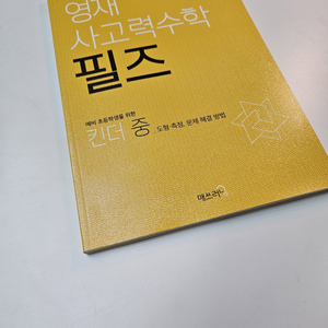 [새제품] [초등참고서] 영재 사고력수학 필즈 킨더 중