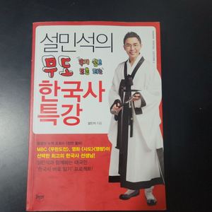 설민석의 한국사 특강