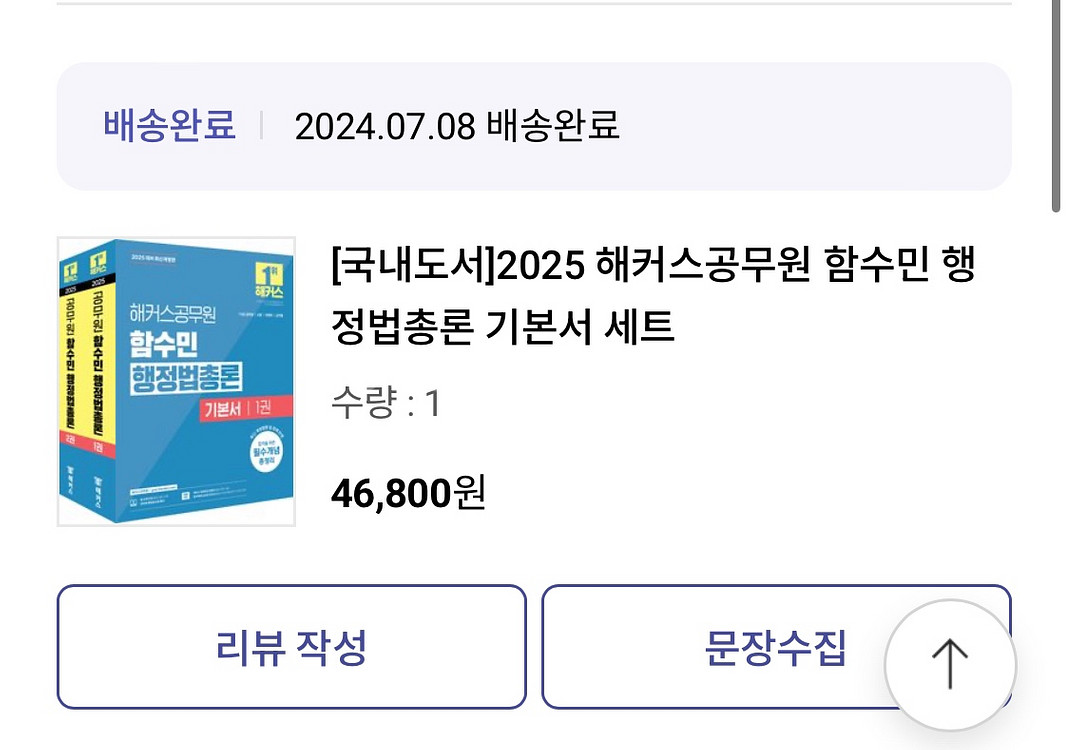 2025 해커스공무원 함수민 행정법총론 기본서 세트--0