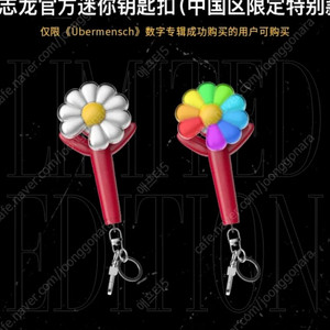 지디 데이지 키링 중국 한정 구합니다