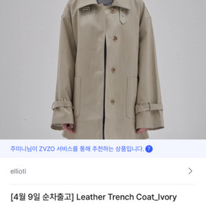 엘리오티 가죽 트렌치코트