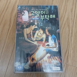 배두나 이요원 고양이를 부탁해 비디오 테이프
