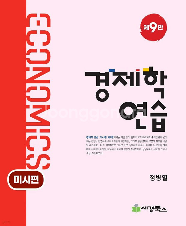 (완전새책)경제학 연습 9판 미시--0