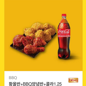 BBQ 치킨세트 (황올반+양념반+콜라1.25L)