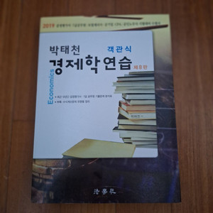 # (박태천)경제학 연습(제8판)