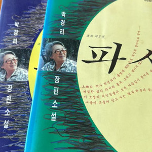 박경리 장편소설 파시 (1.2)