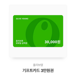 올리브영 기프티콘 3만원