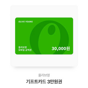 올리브영 기프티콘 3만원