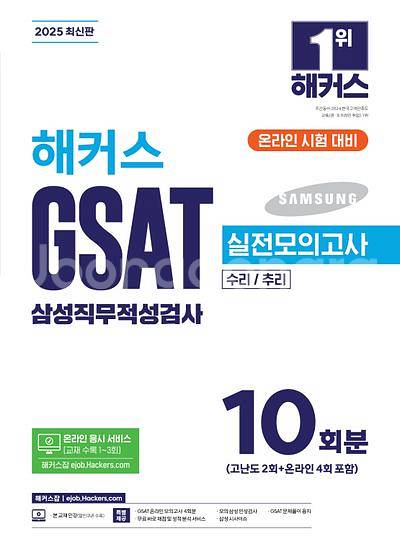 2025 해커스 GSAT 삼성직무적성검사 실전모의고사--0
