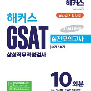 2025 해커스 GSAT 삼성직무적성검사 실전모의고사