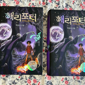해리포터 죽음의성물 양장 1-2