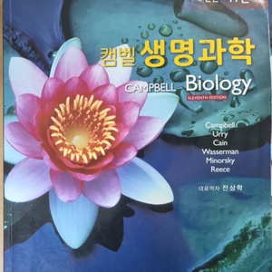캠벨 생명과학 1, 2권 (11판)