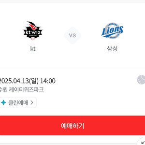 4/13(일) 삼성 : kt 경기 정가양도