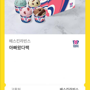 베라 기프티콘 아빠왔다팩