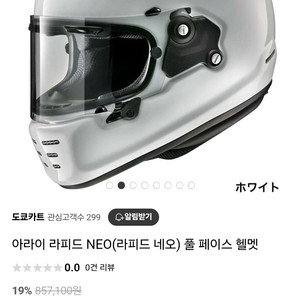 아라이 네오라피도 흰색 XL