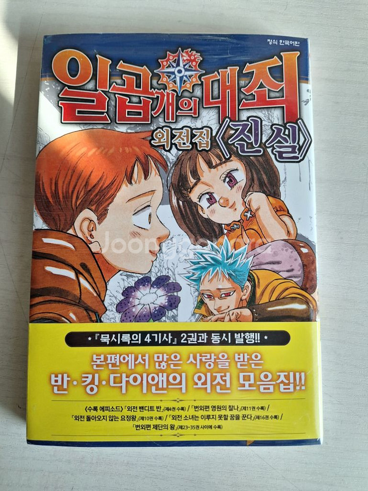 일곱개의대죄 단행본 외전집:진실--0