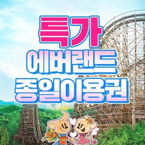 에버랜드 '종일' 이용권 ※※※특가※※11장남음