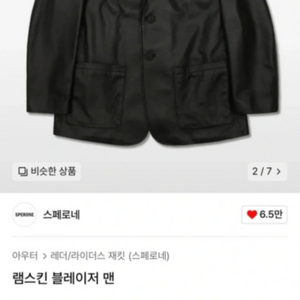 스페로네 램스킨 블레이저 맨 가죽 자켓
